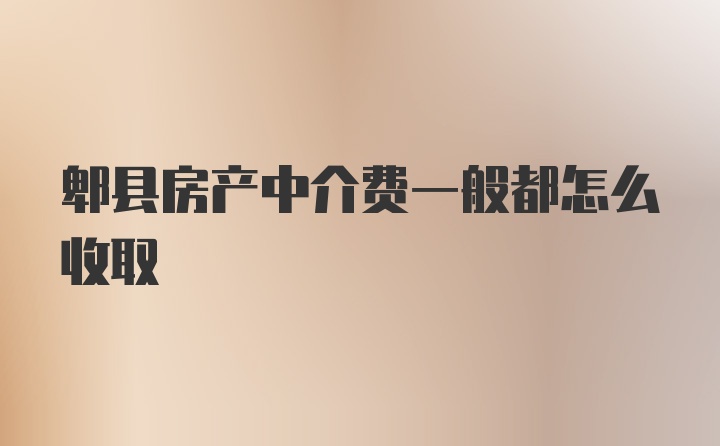 郫县房产中介费一般都怎么收取