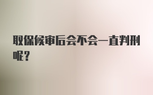 取保候审后会不会一直判刑呢？