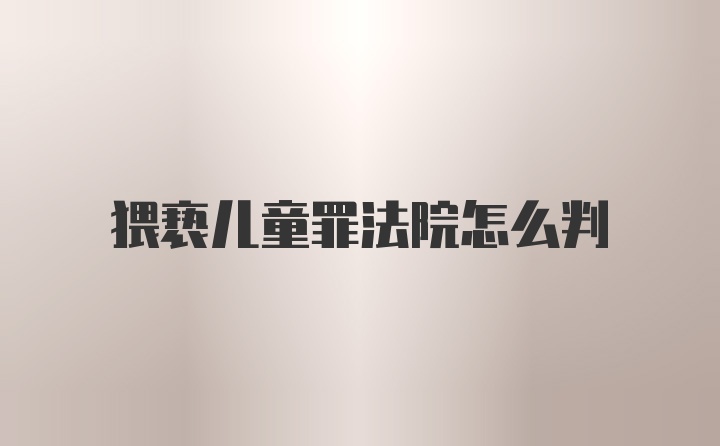 猥亵儿童罪法院怎么判