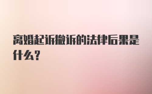 离婚起诉撤诉的法律后果是什么？