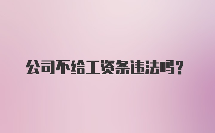 公司不给工资条违法吗?