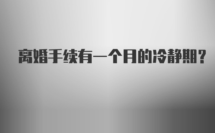 离婚手续有一个月的冷静期？