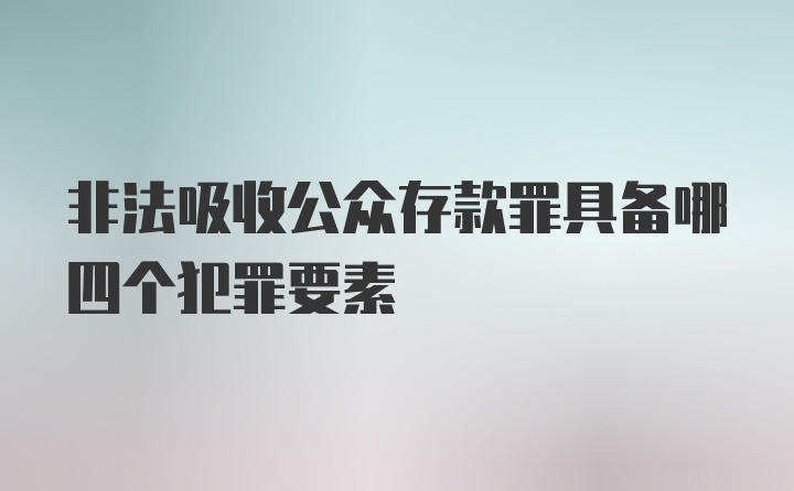 非法吸收公众存款罪具备哪四个犯罪要素