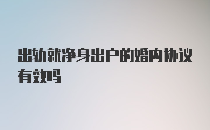 出轨就净身出户的婚内协议有效吗