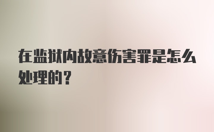 在监狱内故意伤害罪是怎么处理的？