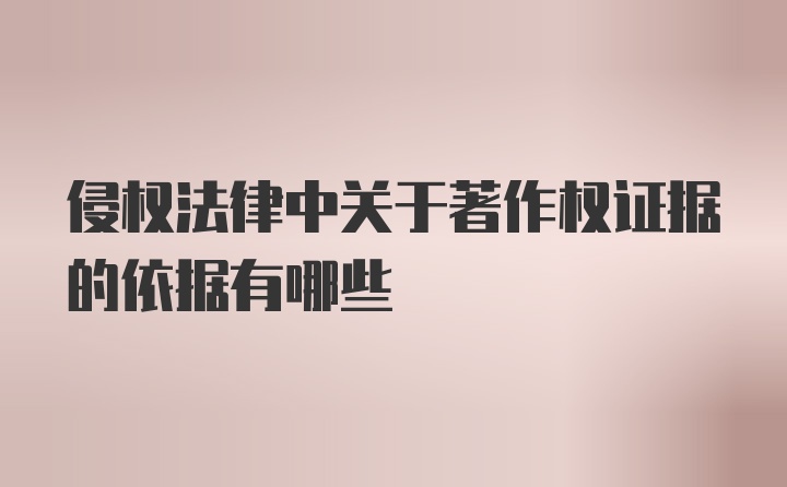 侵权法律中关于著作权证据的依据有哪些