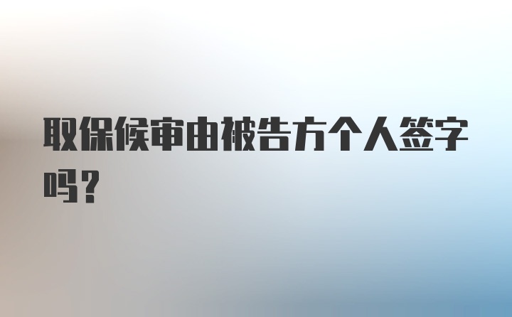 取保候审由被告方个人签字吗?