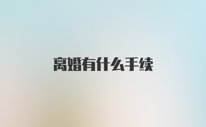 离婚有什么手续