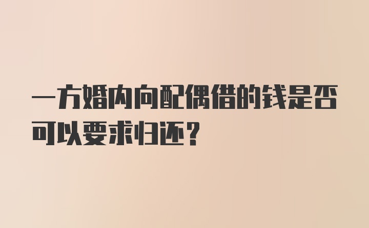 一方婚内向配偶借的钱是否可以要求归还？