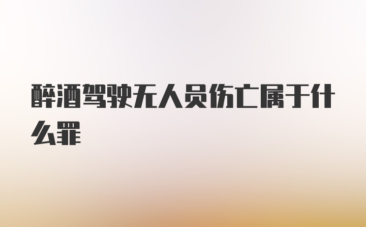 醉酒驾驶无人员伤亡属于什么罪