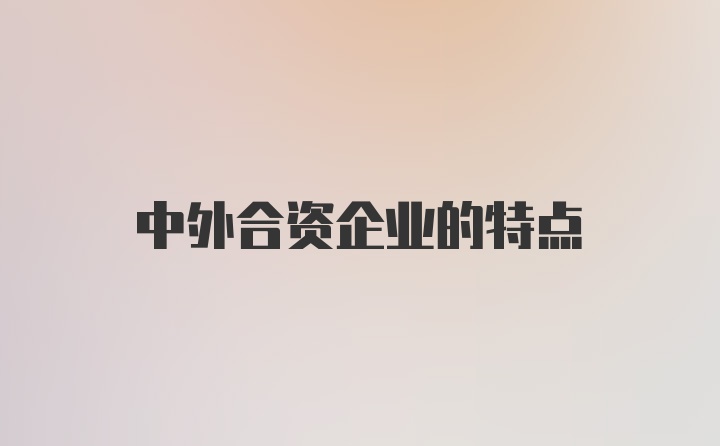 中外合资企业的特点