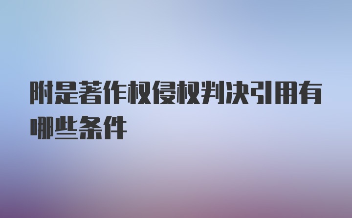 附是著作权侵权判决引用有哪些条件