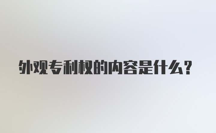 外观专利权的内容是什么？