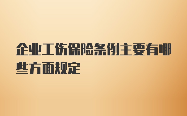 企业工伤保险条例主要有哪些方面规定