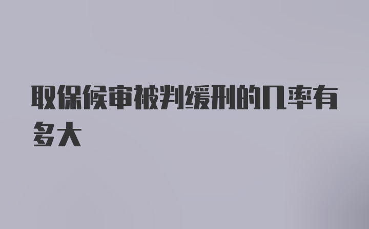 取保候审被判缓刑的几率有多大