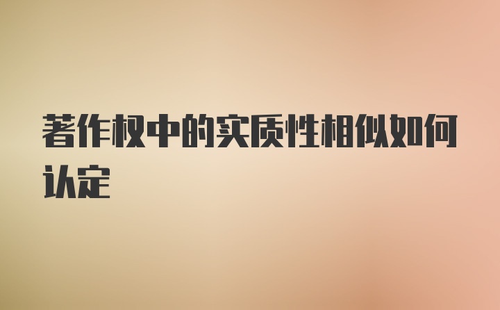 著作权中的实质性相似如何认定