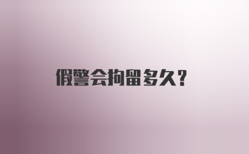 假警会拘留多久?