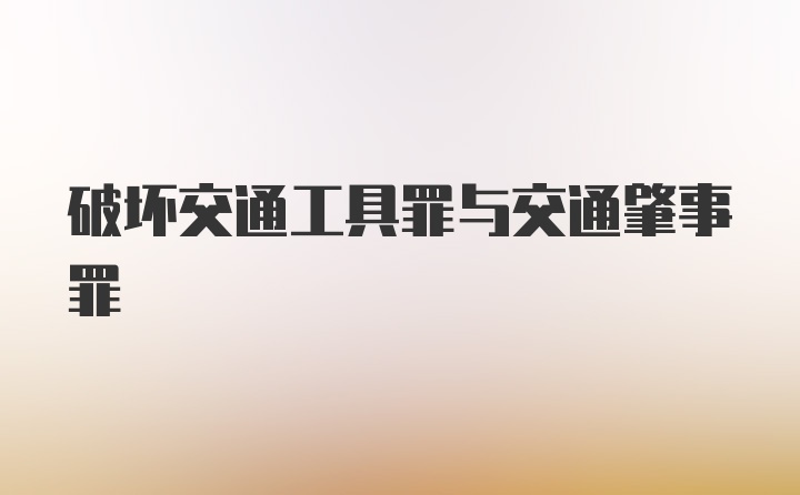 破坏交通工具罪与交通肇事罪