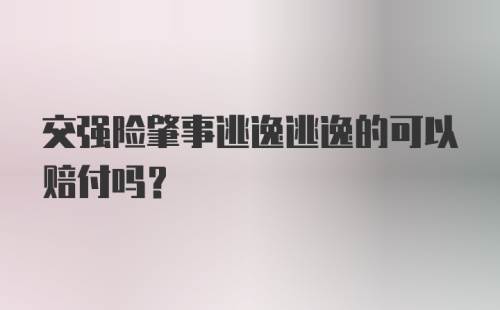 交强险肇事逃逸逃逸的可以赔付吗？