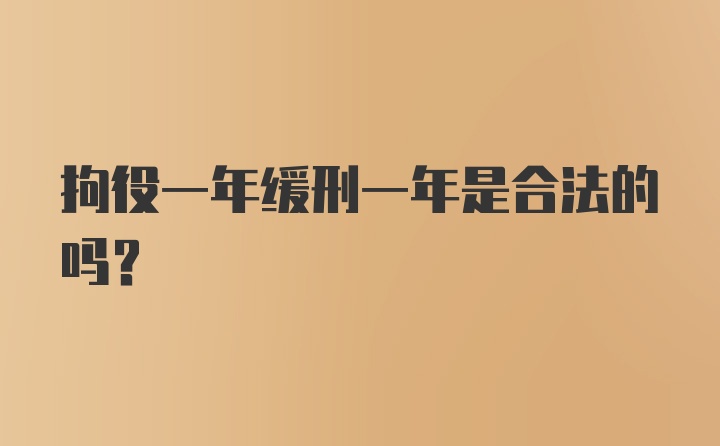 拘役一年缓刑一年是合法的吗？