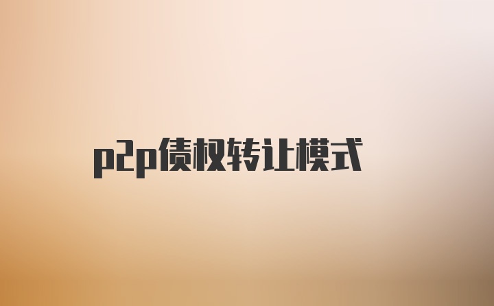 p2p债权转让模式