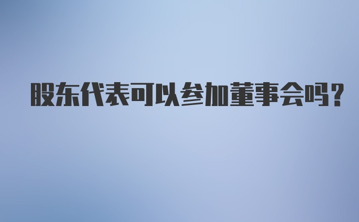 股东代表可以参加董事会吗？