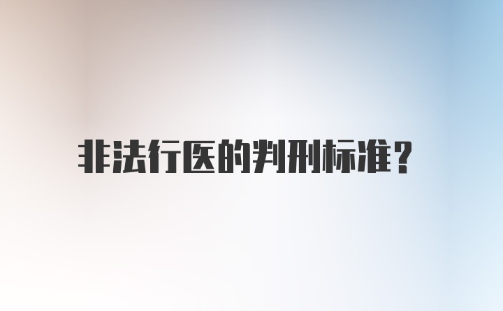 非法行医的判刑标准？