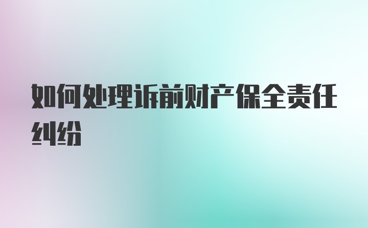 如何处理诉前财产保全责任纠纷