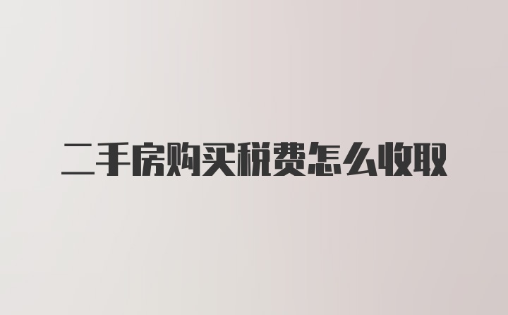 二手房购买税费怎么收取