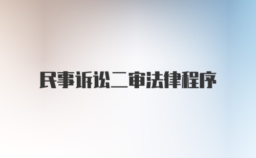 民事诉讼二审法律程序