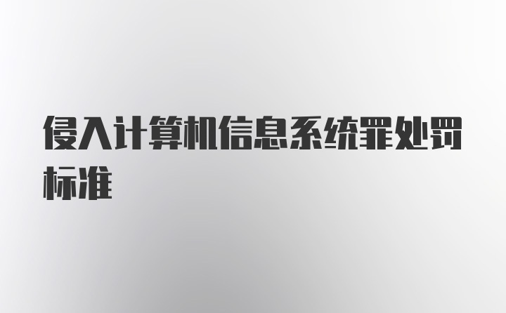 侵入计算机信息系统罪处罚标准