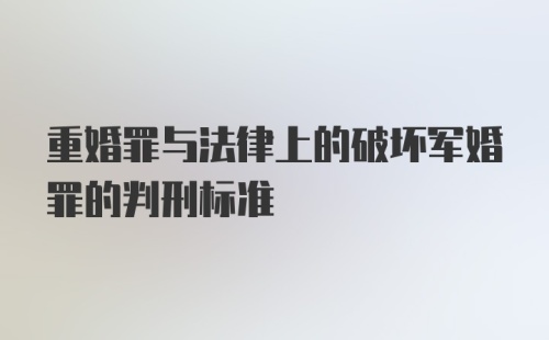 重婚罪与法律上的破坏军婚罪的判刑标准