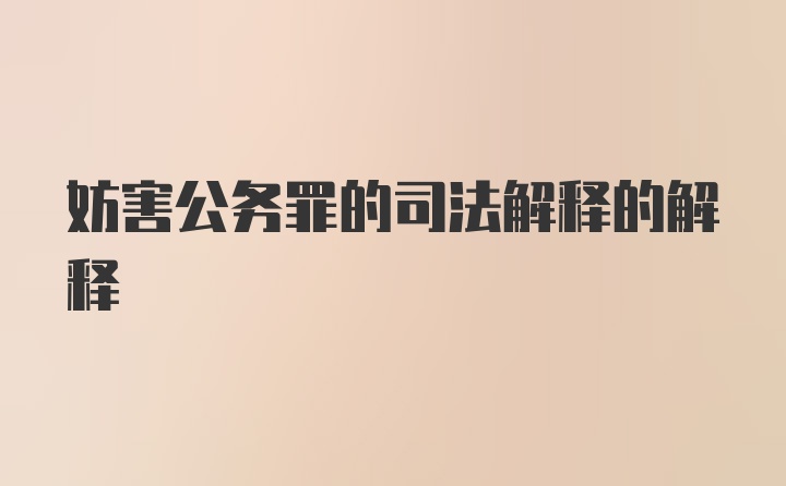 妨害公务罪的司法解释的解释