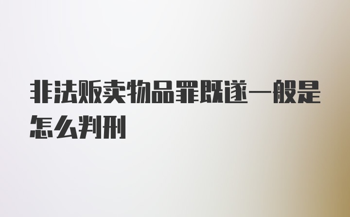 非法贩卖物品罪既遂一般是怎么判刑