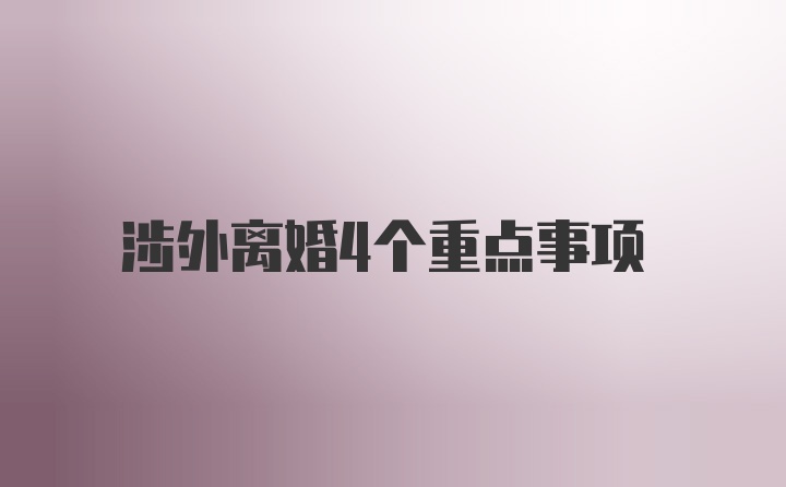 涉外离婚4个重点事项