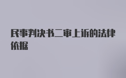 民事判决书二审上诉的法律依据