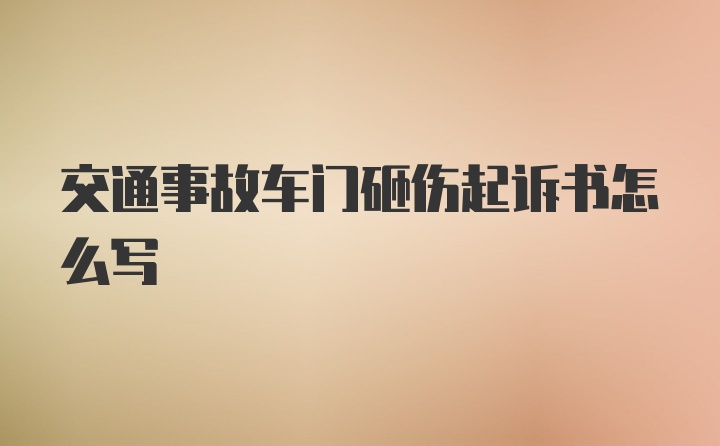 交通事故车门砸伤起诉书怎么写