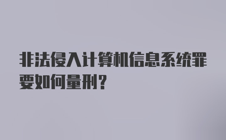 非法侵入计算机信息系统罪要如何量刑？