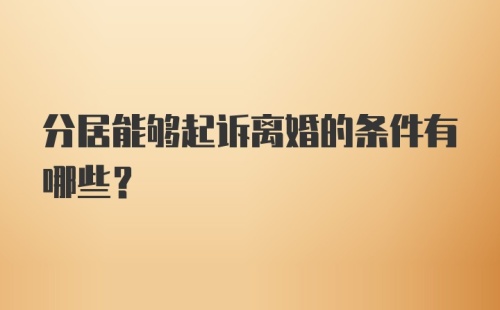 分居能够起诉离婚的条件有哪些？