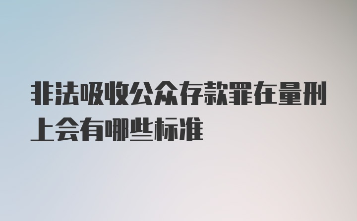 非法吸收公众存款罪在量刑上会有哪些标准