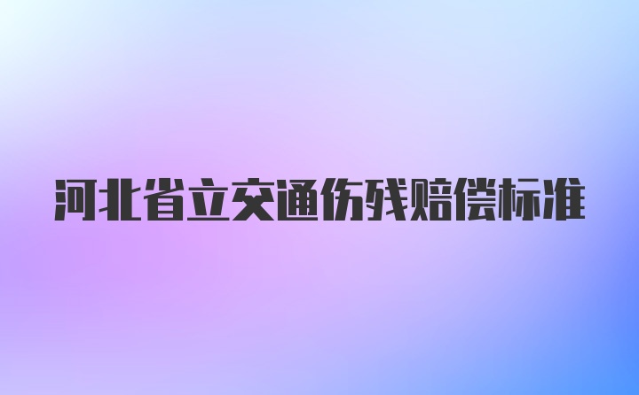 河北省立交通伤残赔偿标准