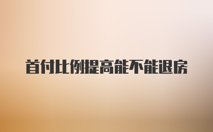 首付比例提高能不能退房