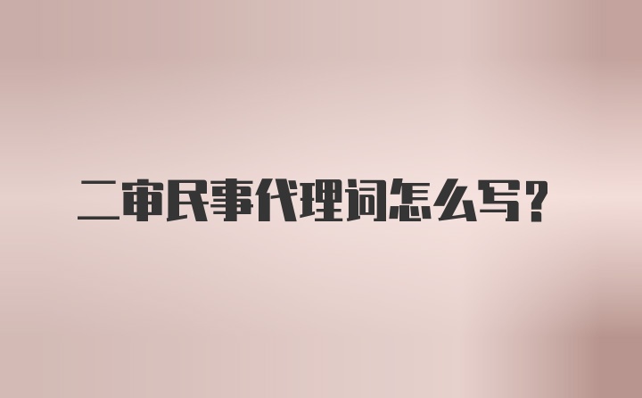 二审民事代理词怎么写？