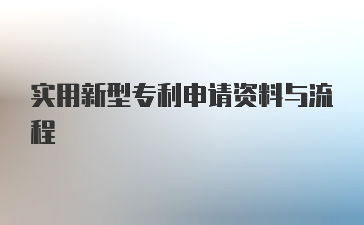 实用新型专利申请资料与流程