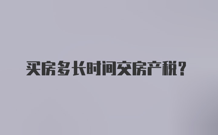 买房多长时间交房产税?