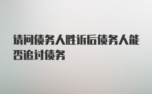 请问债务人胜诉后债务人能否追讨债务