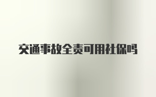 交通事故全责可用社保吗