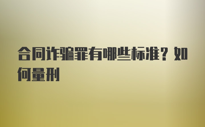 合同诈骗罪有哪些标准？如何量刑