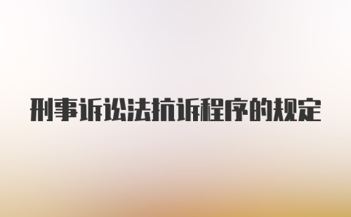 刑事诉讼法抗诉程序的规定