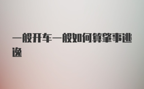 一般开车一般如何算肇事逃逸